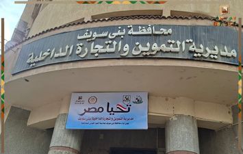 مديرية التموين ببنى سويف 