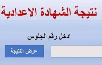 نتيجة الشهادة الإعدادية