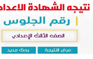 نتيجة الشهادة الإعدادية
