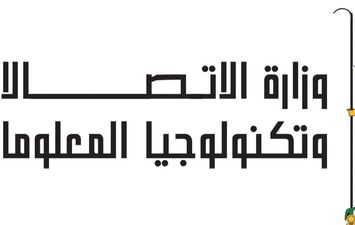وزارة الاتصالات 