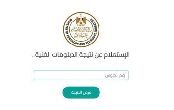 نتيجة الدبلومات الفنية 2026