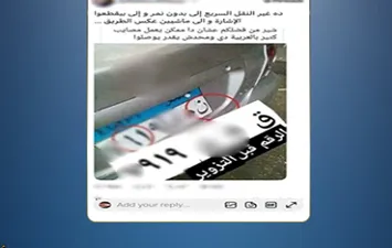 حقيقة صورة طمس لوحات سيارة ملاكي على السوشيال ميديا