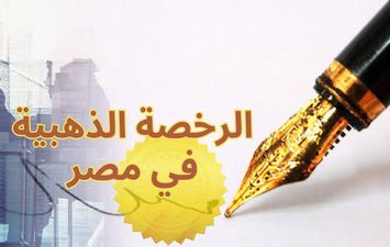 الرخصة الذهبية 