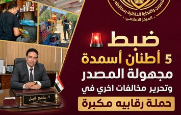 تموين كفر الشيخ: ضبط 5 أطنان أسمدة مجهولة المصدر في حملة رقابية مكبرة