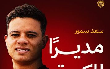 سعد سمير