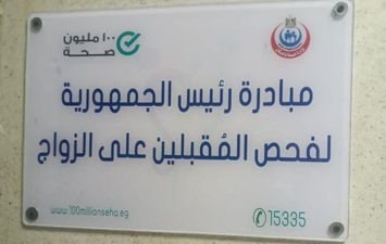 فحص المقبلين على الزواج