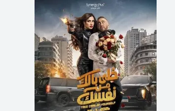 فيلم خلي بالك من نفسك