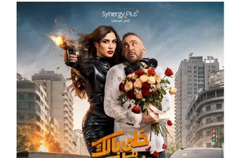 فيلم خلي بالك من نفسك