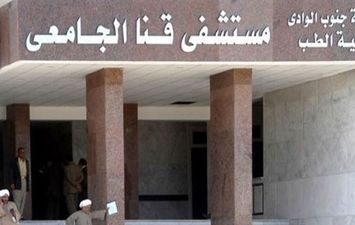 مستشفيات جامعة قنا