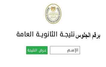 نتيجة الثانوية العامة 