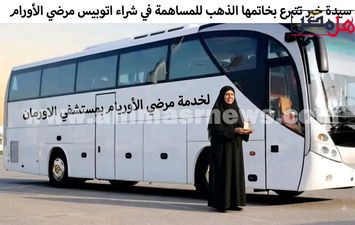 حافلة الخير التي يتمناها الأهالي 