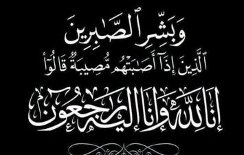 عزاء واجب 