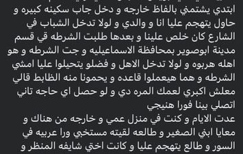 Woman from Ismailia seeks help from security forces after being threatened and assaulted