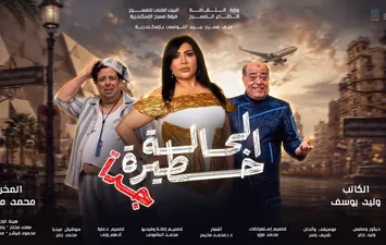 مسرحية الحالة خطيرة جدًا 
