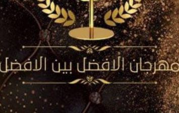 مهرجان الأفضل بين الأفضل 