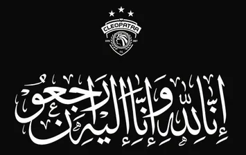 سيراميكا كليوباترا ينعى وفاة مدرب الفريق