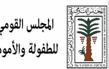 &laquo;القومي للطفولة والأمومة&raquo; 