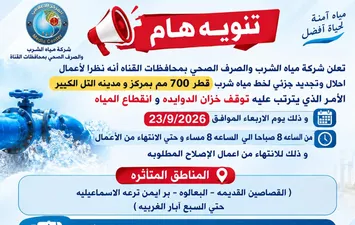 بيان رسمي من مياة الشرب والصرف الصحى بمدن القناة 