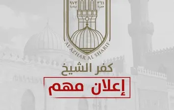 غدًا.. منطقة كفر الشيخ الأزهرية تفتح باب التقديم للالتحاق بمعاهد القراءات بمرحلتي التجويد والعالية