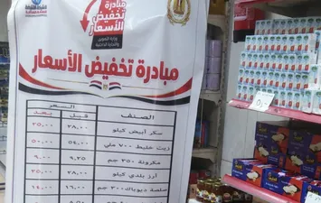 مبادرة تخفيض أسعار السلع التموينية 
