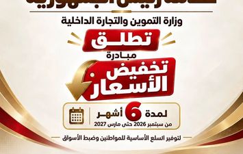 مبادرة تخفيض الأسعار