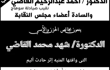نعي نقابة صيادلة سوهاج