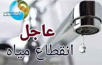 قطع المياة 