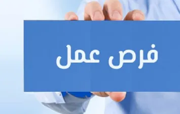 فرص عمل 