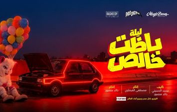 بوستر فيلم ليلة باظت خالص