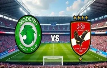 الأهلي ومودرن سبورت 