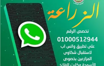 رقم واتساب وزارة الزراعة