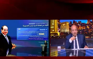 تعليق عمرو أديب على لقب فخامة الزعيم الرئيس 