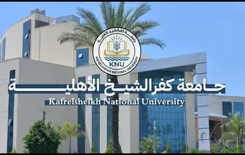 حامعة كفر الشيخ الأهلية. أرشيفية