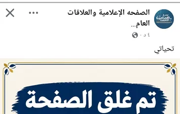 ما وراء غلق الصفحة الإعلامية لتعليم القصاصين 