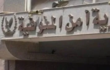 مديرية أمن المنوفية 