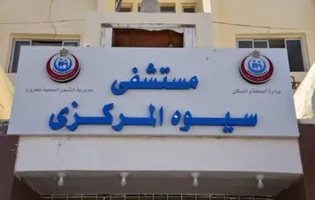مستشفي سيوة المركزي