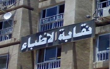 نقابة أطباء سوهاج