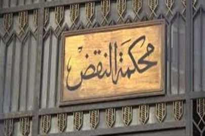  محكمة النقض 