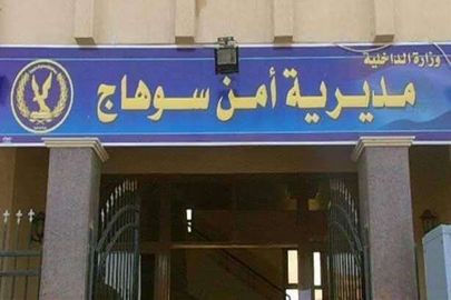مدرية أمن سوهاج 
