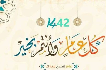 العام الهجري الجديد 1442