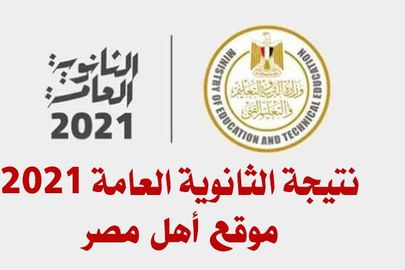 نتيجة الثانوية العامة 2021.. موعد ظهور درجات الصف الثالث ...