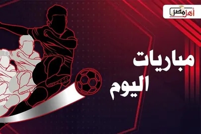 مباريات اليوم 