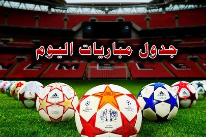 جدول مباريات اليوم 