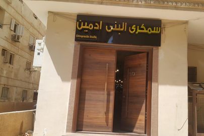 سمكرى البنى ادمين