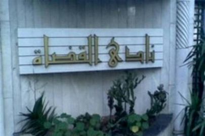 نادي القضاة 