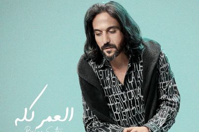 بهاء سلطان العمر كله