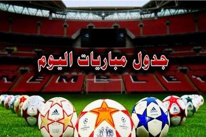مباريات اليوم