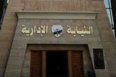  النيابة الإدارية