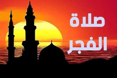 صلاة الفجر بالفيوم
