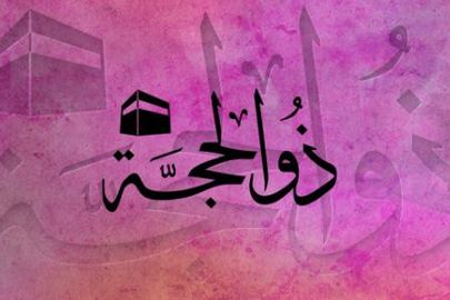  العشر الأوائل من ذي الحجة